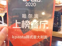 -Kpasta韩式意大利面