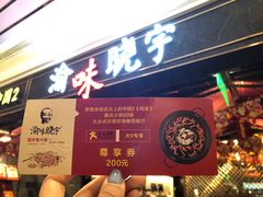门面-晓宇重庆火锅(赛格国际购物中心店)
