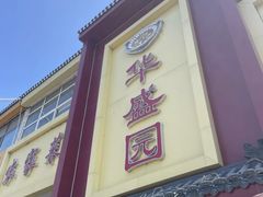 -华盛园卷子王农家菜水库鱼