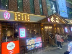 -米店·云南菜(南门店)