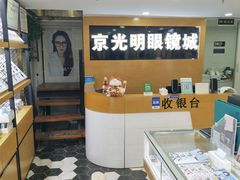 -京光明眼镜批发城(通州万达店)