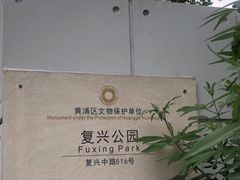 -复兴公园