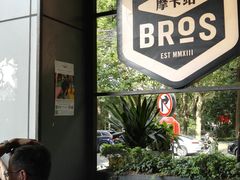 -Moka Bros 摩卡站(嘉华店)