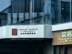 -深圳珠宝博物馆