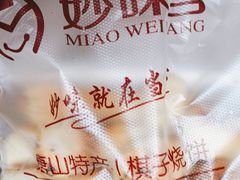 -妙味当棋子烧饼(凤凰世嘉店)