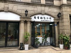 -富贵面包公司(运河店)