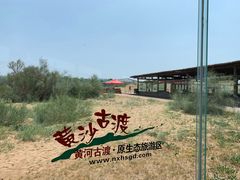 -黄沙古渡原生态旅游区