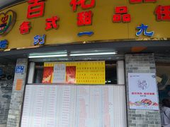 门面-百花传统甜品店(原址店)