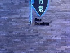 -苏帮袁Sue Cuisine(南开大悦城店)