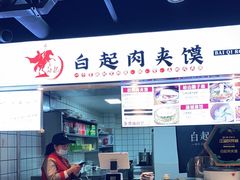 -白起肉夹馍