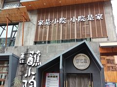 -蘸小院铁锅炖·蘸酱菜·东北菜(怀远门店)