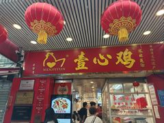 -文记壹心鸡(宝华路店)