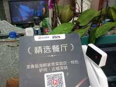 -龙香居海鲜浑锅家常菜·特色驴肉