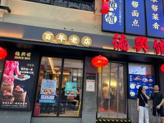 -德兴馆(山西南路店)