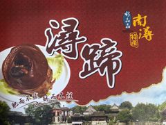 -浔蹄(南浔总店)