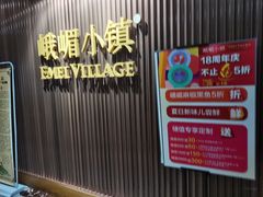 -峨嵋小镇·川菜(正定朗华店)