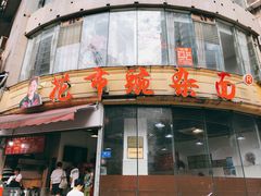 门面-花市豌杂面(民生路店)