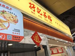 -孖记茶档·热腾茶餐(乐峰店)