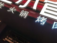 -芝小官毛肚火锅海鲜自助(苏州吴江区万宝店)