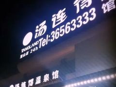-汤连得温泉馆(宝山店)