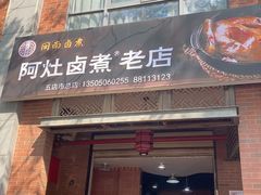 -阿灶卤煮老店·姜母鸭(五店市总店)