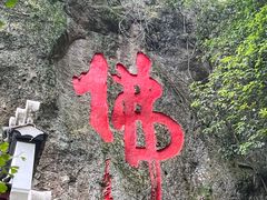 -大慈岩风景区