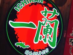 -一蘭拉面(铜锣湾店)