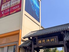 -顺德渔村·岭南一号