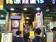 门面-妈咪鸡蛋仔(尖沙咀东分店)