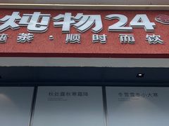 -炖物24章·顺时轻养茶(杭州保利时光里店)
