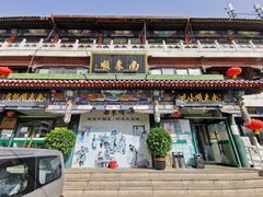 -南来顺饭庄·清真(南菜园店)