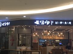 -云味馆过桥米线(皇庭广场店)