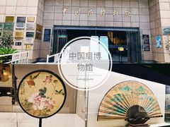 -中国扇博物馆