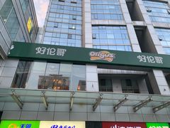 门面-好伦哥比萨烤肉自助(马家堡店)