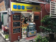 门面-椰爺爺·椰子冻砵仔糕