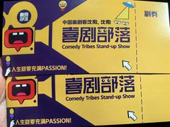 -喜剧部落脱口秀(三里屯店)
