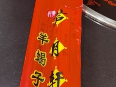 -芦月轩羊蝎子(劲松店)