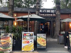 -TIMEZONE8东八时区餐厅&酒吧(798店)