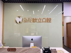 -欧立口腔(香雪店)