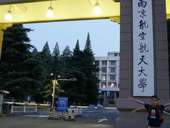 -南京航空航天大学(将军路校区)