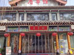 -鹊华居·地道鲁菜·海鲜·融合味(大明湖店)