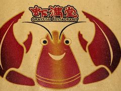 -虾满堂(瑞虹店)