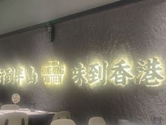-留半山·香港食堂(啦啦宝都店)
