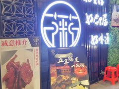 -一粥荟·非遗鱼粥(天河北店)