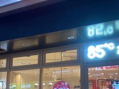 -85度C(苏州石路店)