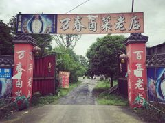 -天佑祥万春卤菜老店(芙蓉大道一段店)