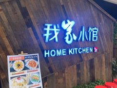 等位区-我家小馆(悦活荟店)