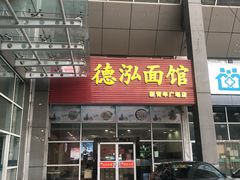 门面-德泓面馆(颐高店)