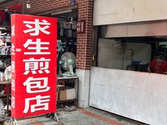 -求生煎包(武夷小区店)