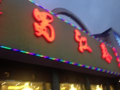 门面-蜀江春(科华北路店)
